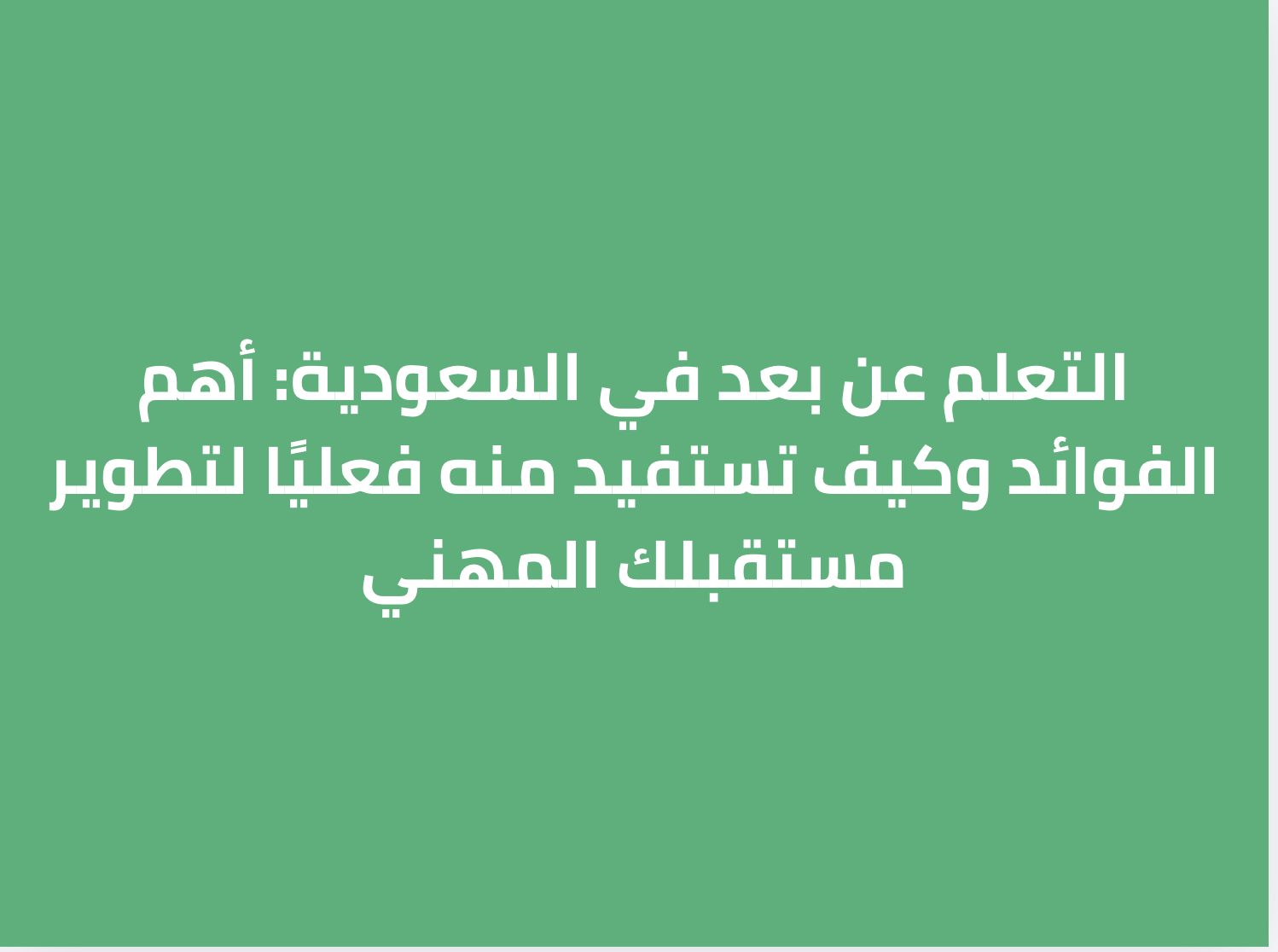 التعلم عن بعد في السعودية: أهم الفوائد وكيف تستفيد منه فعليًا